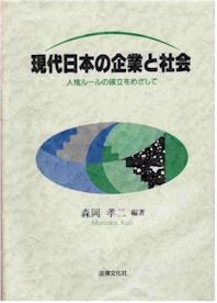 現代日本の企業と社会